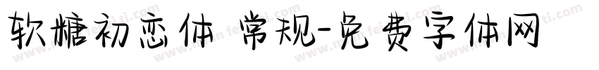 软糖初恋体 常规字体转换